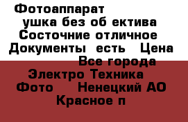 Фотоаппарат Nikon D7oo. Tушка без об,ектива.Состочние отличное..Документы  есть › Цена ­ 38 000 - Все города Электро-Техника » Фото   . Ненецкий АО,Красное п.